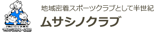 地域密着スポーツクラブとして半世紀 ムサシノクラブ